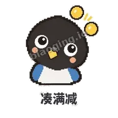 凑满减 - 买买喜鹊表情