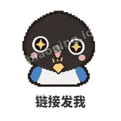 链接发我 - 买买喜鹊表情