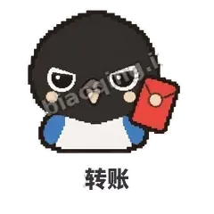 转账 - 买买喜鹊表情