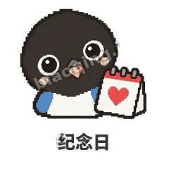 纪念日 - 买买喜鹊表情