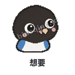 想要 - 买买喜鹊表情