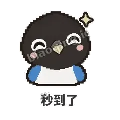 秒到了 - 买买喜鹊表情