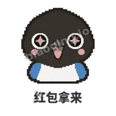 红包拿来 - 买买喜鹊表情