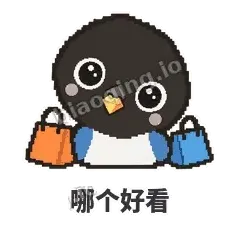 哪个好看 - 买买喜鹊表情