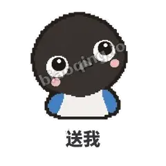 送我 - 买买喜鹊表情