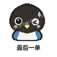 最后一单 - 买买喜鹊表情