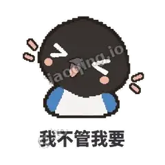 我不管我要 - 买买喜鹊表情