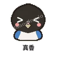 真香 - 买买喜鹊表情