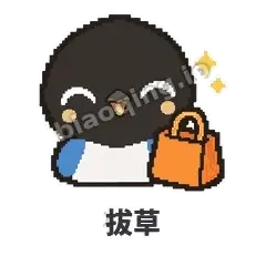 拔草 - 买买喜鹊表情
