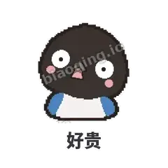 好贵 - 买买喜鹊表情