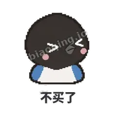 不买了 - 买买喜鹊表情