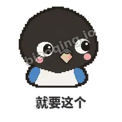 就要这个 - 买买喜鹊表情