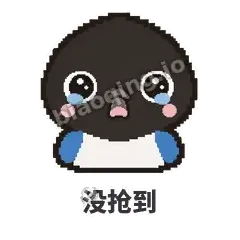 没抢到 - 买买喜鹊表情