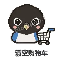 清空购物车 - 买买喜鹊表情