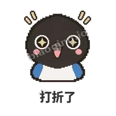 打折了 - 买买喜鹊表情