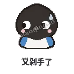 又剁手了 - 买买喜鹊表情