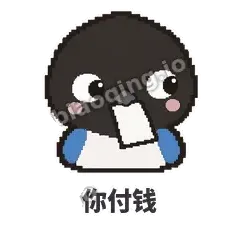 你付钱 - 买买喜鹊表情