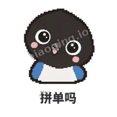 拼单吗 - 买买喜鹊表情