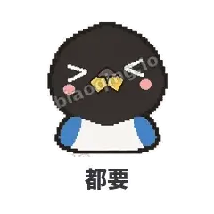 都要 - 买买喜鹊表情