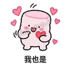 我也是 - 甜甜棉花糖表情