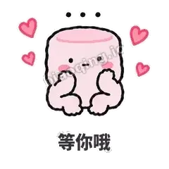 等你哦 - 甜甜棉花糖表情