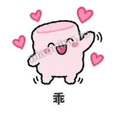 乖 - 甜甜棉花糖表情
