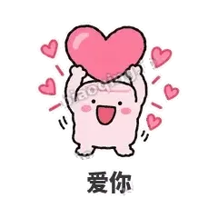 爱你 - 甜甜棉花糖表情