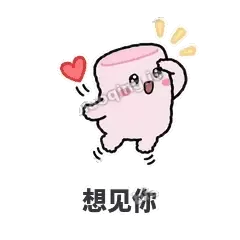 想见你 - 甜甜棉花糖表情
