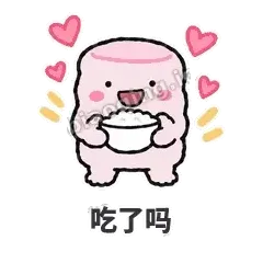 吃了吗 - 甜甜棉花糖表情