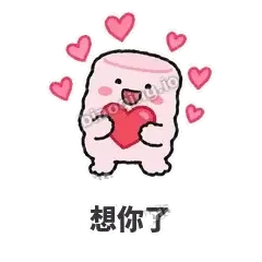 想你了 - 甜甜棉花糖表情