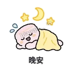 晚安 - 甜甜棉花糖表情