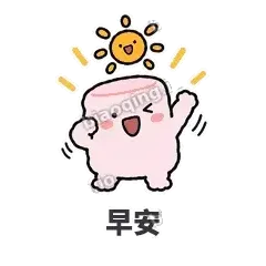 早安 - 甜甜棉花糖表情