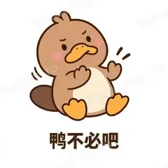 鸭不必吧 - 懵懵鸭嘴兽表情