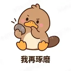 我再琢磨 - 懵懵鸭嘴兽表情