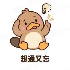 想通又忘 - 懵懵鸭嘴兽表情