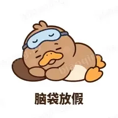 脑袋放假 - 懵懵鸭嘴兽表情