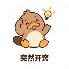 突然开窍 - 懵懵鸭嘴兽表情