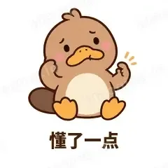 懵懵鸭嘴兽 封面