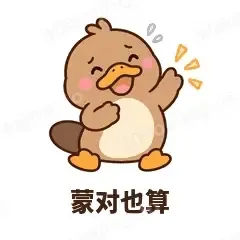 蒙对也算 - 懵懵鸭嘴兽表情