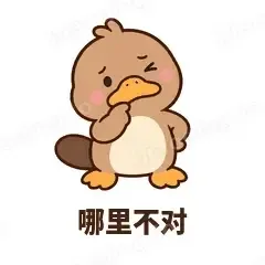 哪里不对 - 懵懵鸭嘴兽表情