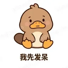 我先发呆 - 懵懵鸭嘴兽表情