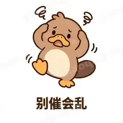 别催会乱 - 懵懵鸭嘴兽表情