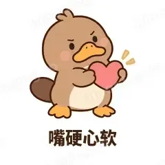 嘴硬心软 - 懵懵鸭嘴兽表情