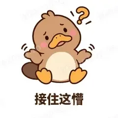 接住这懵 - 懵懵鸭嘴兽表情