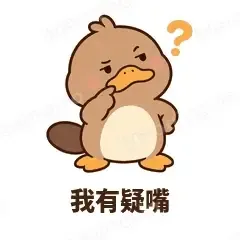 我有疑嘴 - 懵懵鸭嘴兽表情