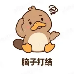 脑子打结 - 懵懵鸭嘴兽表情