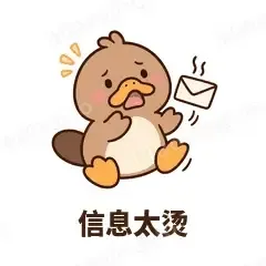 信息太烫 - 懵懵鸭嘴兽表情