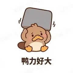 鸭力好大 - 懵懵鸭嘴兽表情