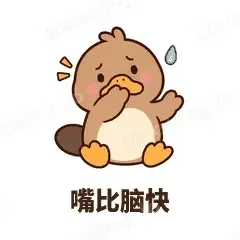 嘴比脑快 - 懵懵鸭嘴兽表情
