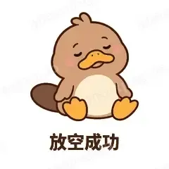放空成功 - 懵懵鸭嘴兽表情
